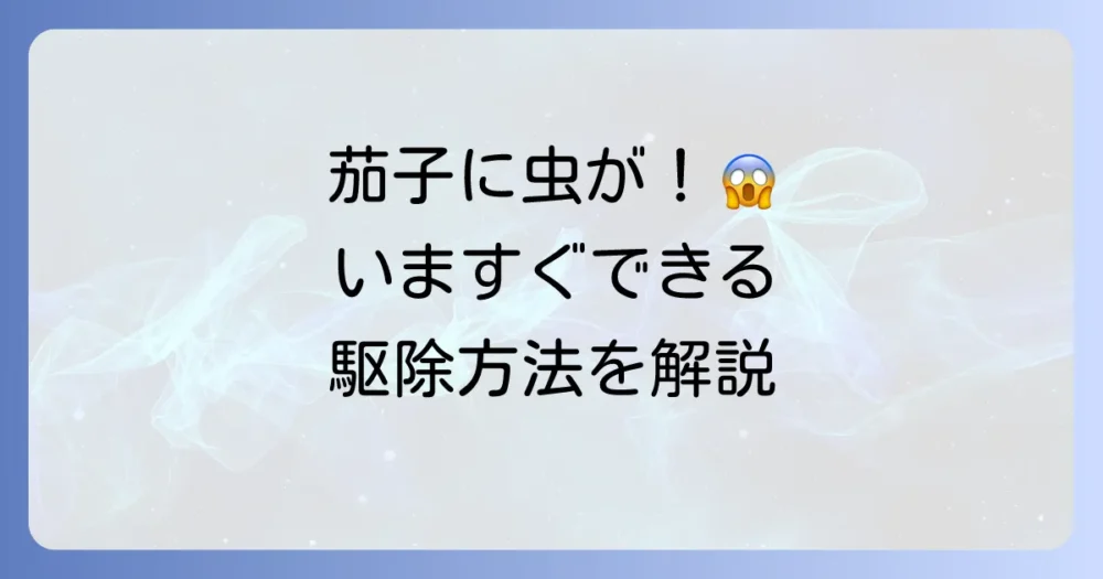 発生してしまったら…害虫別の駆除対策