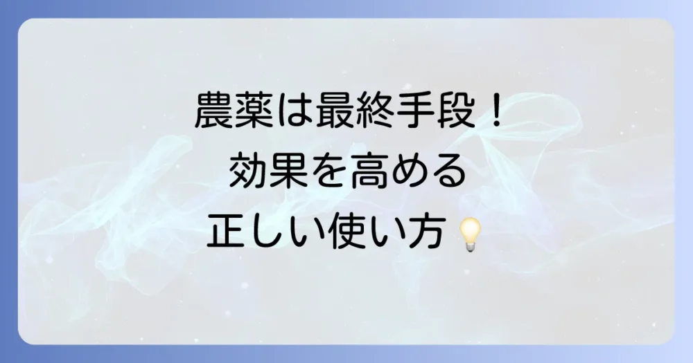 農薬（殺虫剤）を上手に使うコツと注意点