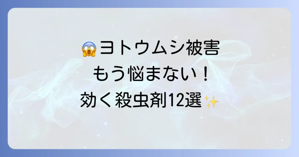 ヨトウムシに効く殺虫剤おすすめ12選！【野菜・花に】選び方から使い方、効かない時の対処法まで徹底解説