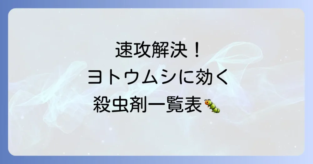 【早見表】ヨトウムシに効く殺虫剤はどれ？タイプ別おすすめ一覧