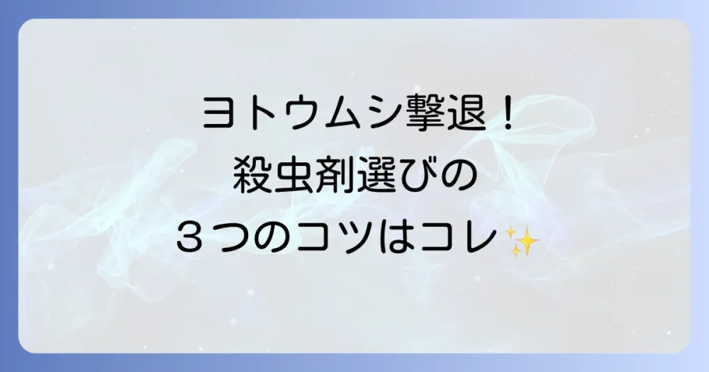 ヨトウムシに効く殺虫剤の選び方｜3つのポイント