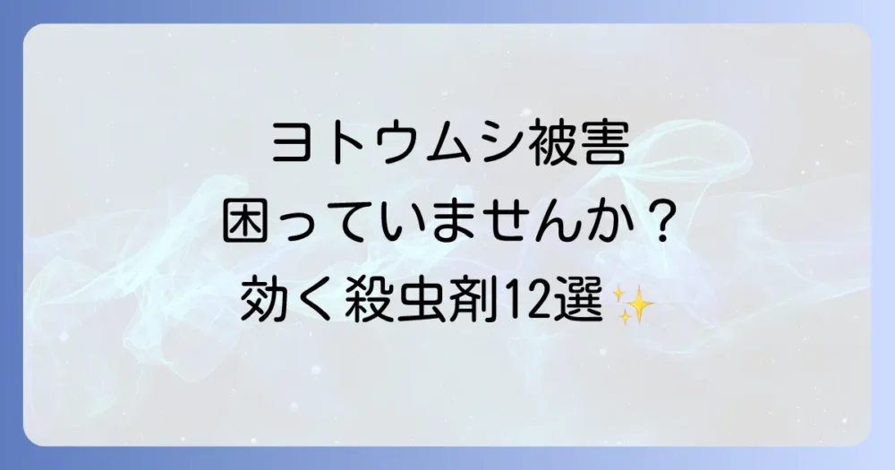 【タイプ別】ヨトウムシに効く！おすすめ殺虫剤12選