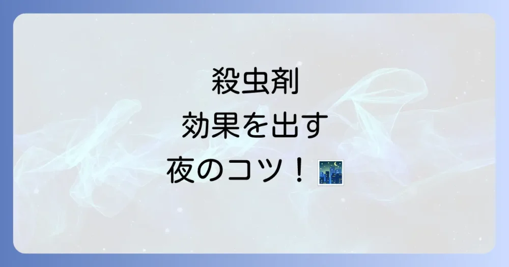 殺虫剤の効果を最大化する！正しい使い方とタイミング
