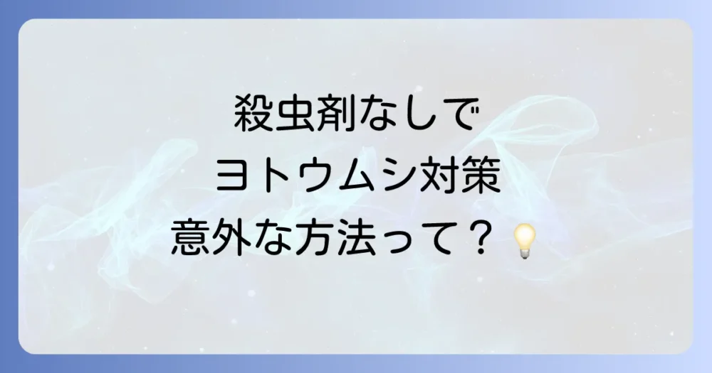 殺虫剤を使わない！ヨトウムシの予防と駆除方法