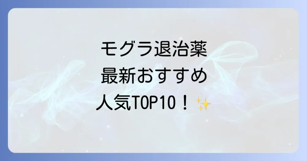 【2025年最新】プロが選ぶ！モグラ退治の薬（忌避剤）おすすめ人気ランキング10選