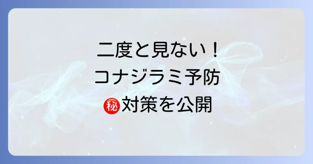 もう発生させない！オンシツコナジラミの徹底予防策