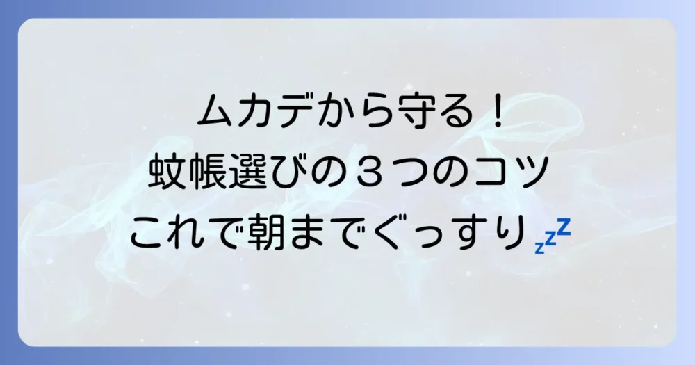【重要】ムカデ対策用蚊帳の選び方３つのポイント