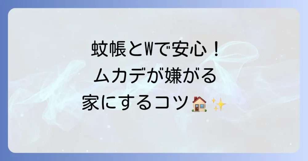 それでも不安なあなたへ！蚊帳と併用したい最強ムカデ対策