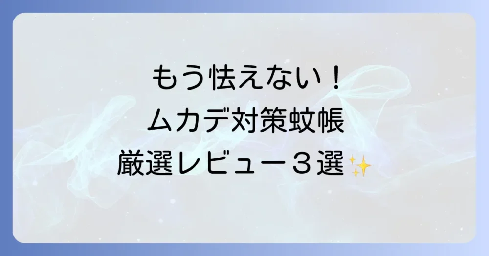 【レビュー】ムカデ対策におすすめの蚊帳