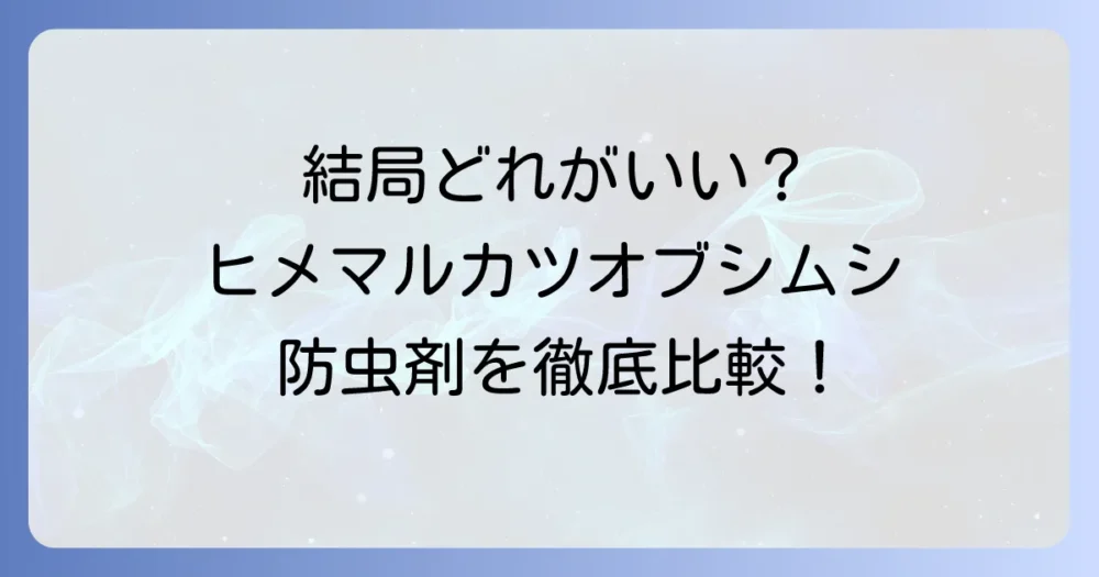 【結論】ヒメマルカツオブシムシにおすすめの防虫剤はこれ!タイプ別徹底比較