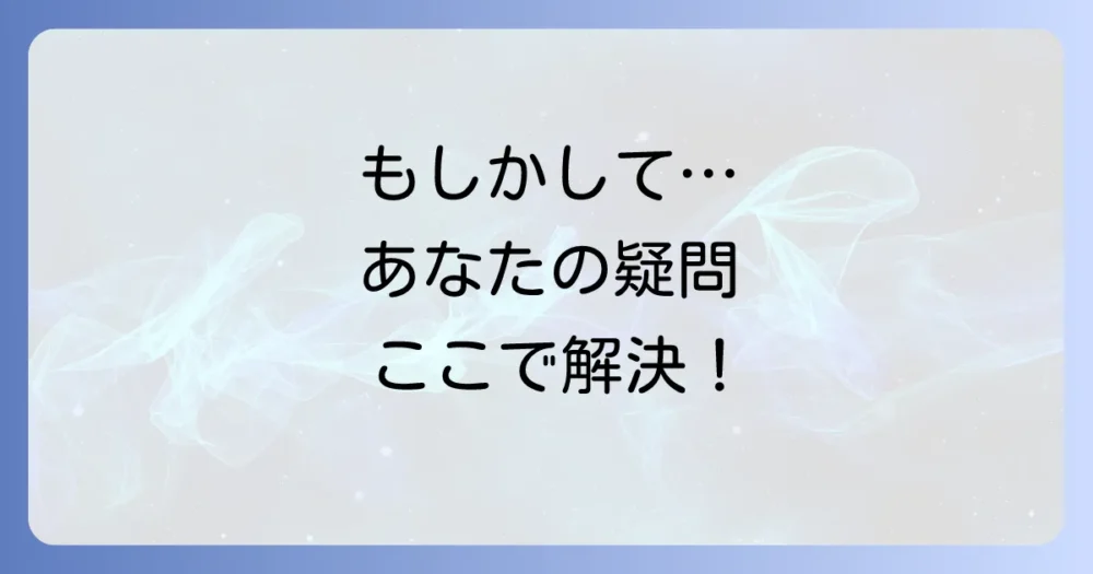 よくある質問
