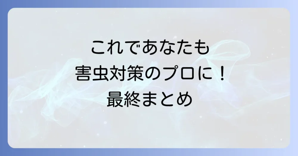 まとめ