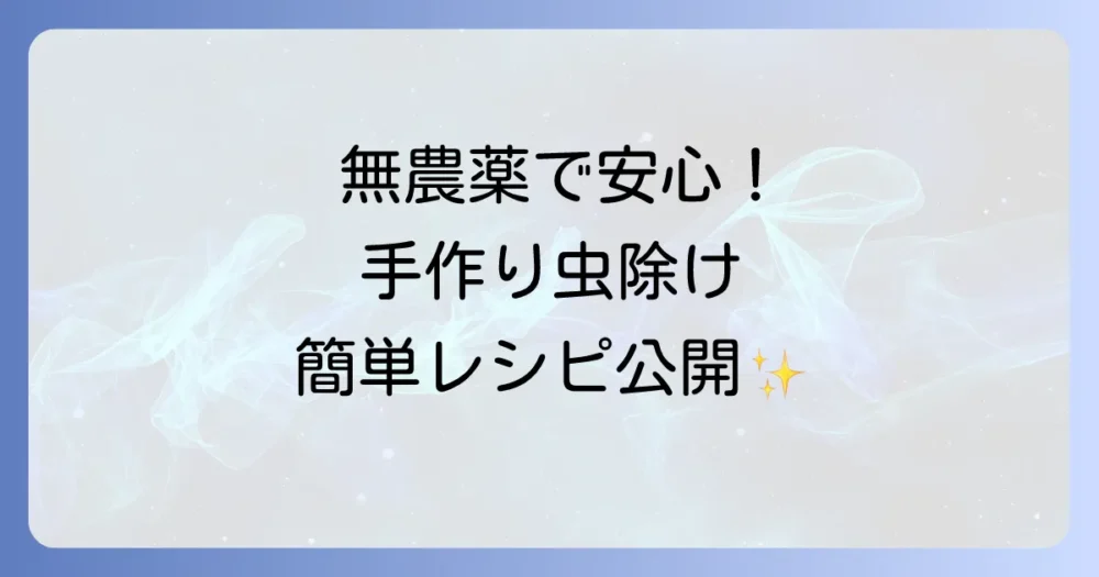 【無農薬で安心】手作りできる虫除けスプレーの作り方