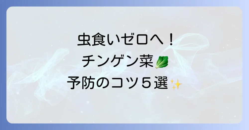 害虫被害を未然に防ぐ!今日からできる予防策5選