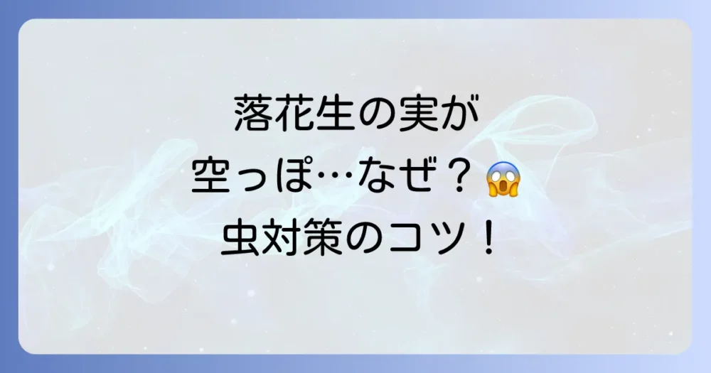 落花生の害虫対策完全ガイド！農薬選びと使い方で収穫量アップ