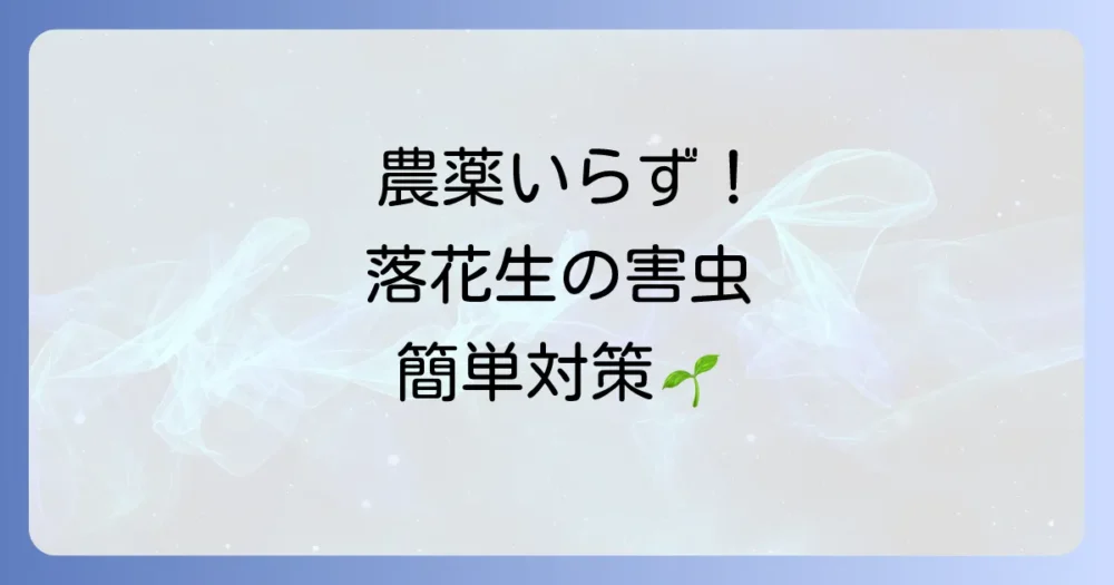 【無農薬・減農薬】家庭菜園でできる害虫対策
