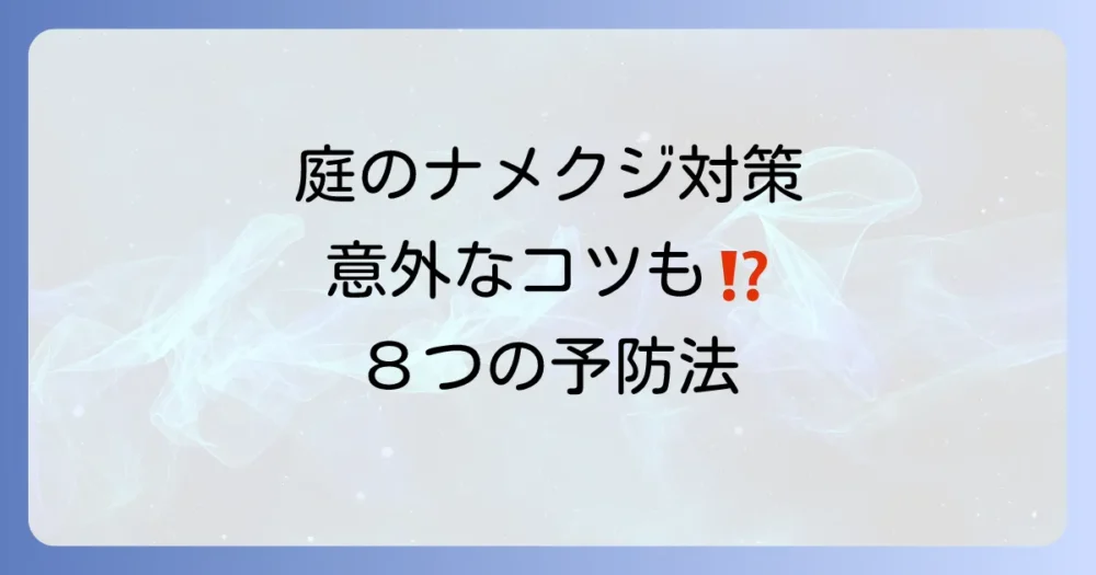 【庭・屋外編】ナメクジを寄せ付けない予防方法8選