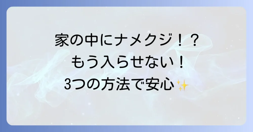 【家の中編】ナメクジの侵入を防ぐ!寄せ付けない方法3選