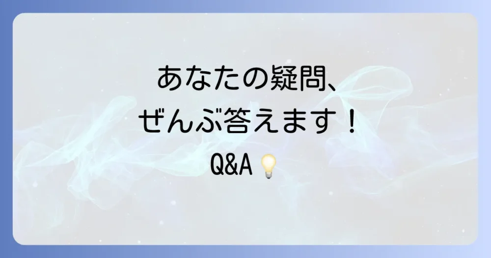 よくある質問