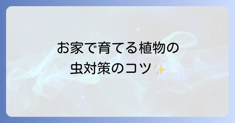 シーン別|プランター・観葉植物の虫対策