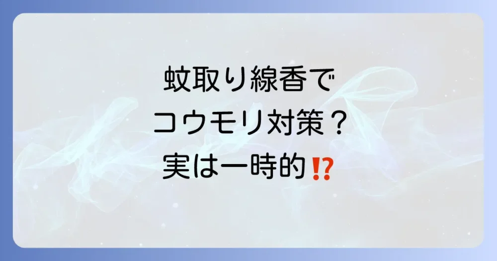 コウモリ対策に蚊取り線香は効果がある？その真相を解説