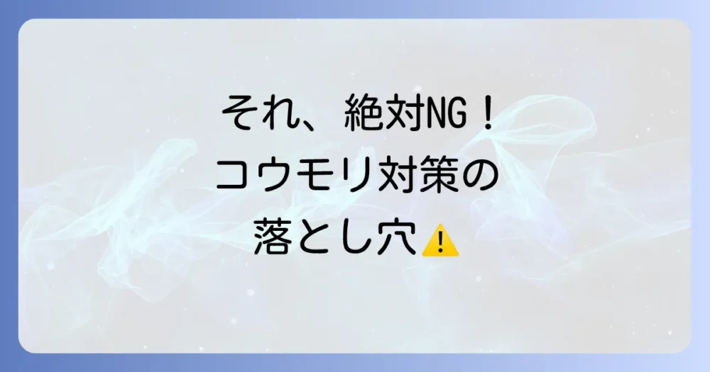 絶対にやってはいけない！コウモリ対策のNG行動
