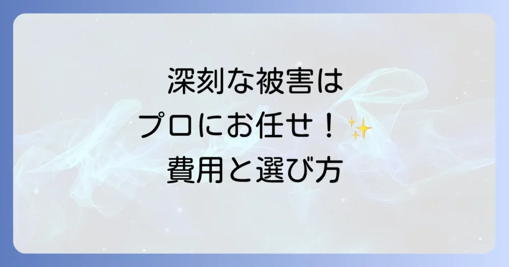 被害が深刻な場合はプロの駆除業者に相談しよう