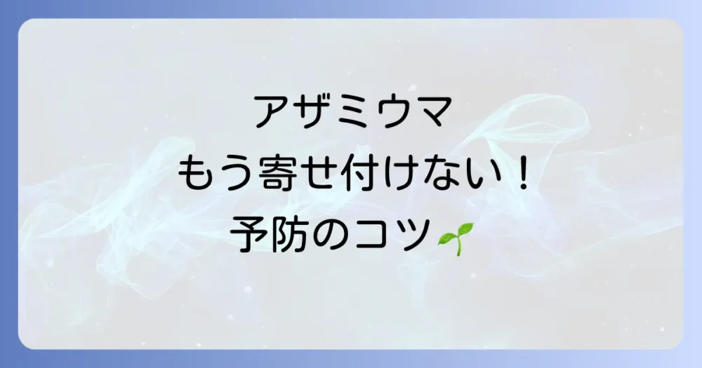 アザミウマを二度と寄せ付けない！徹底的な予防策