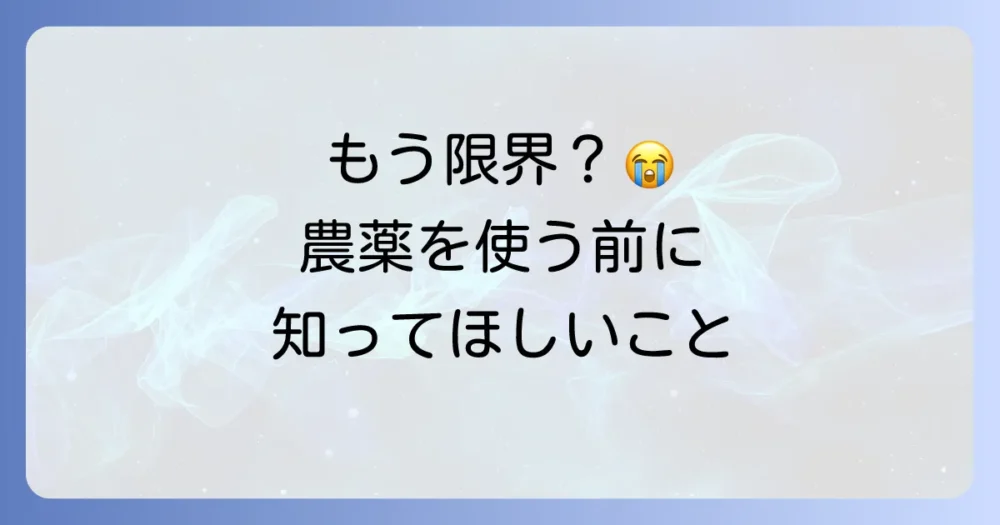 どうしても駆除できない…農薬を使う場合の選び方と注意点