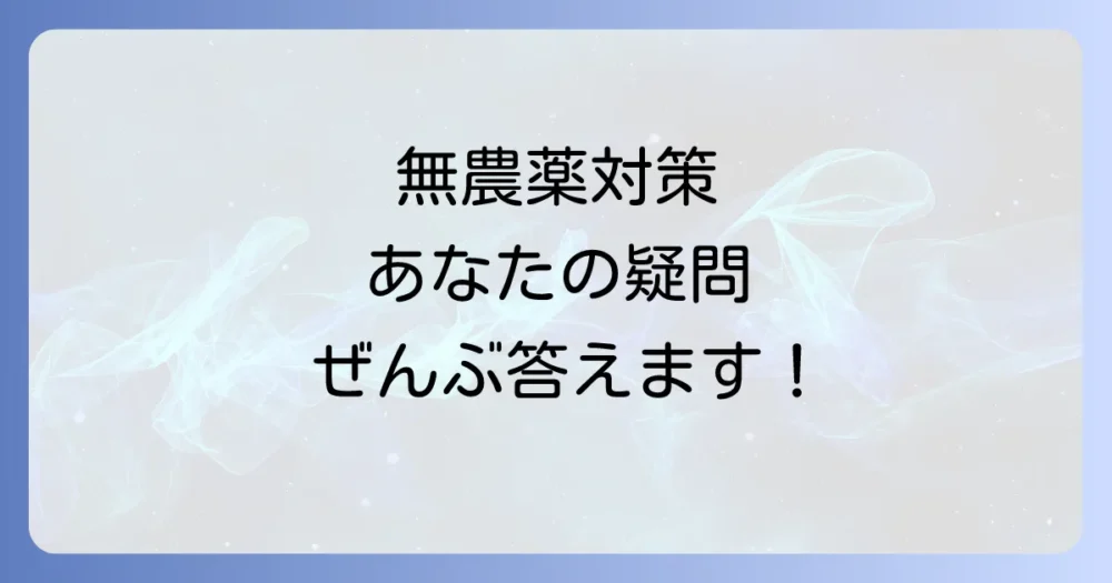 【よくある質問】アザミウマ駆除・無農薬対策のQ&A