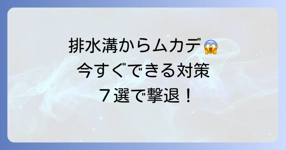 【今すぐできる】排水溝のムカデ対策7選
