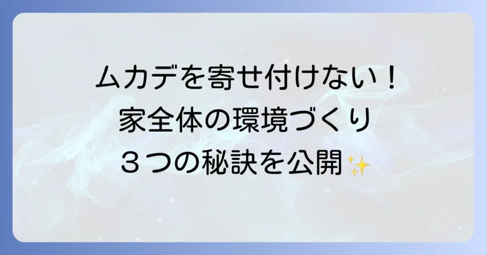 家全体でムカデを寄せ付けない！環境づくりの3つのコツ
