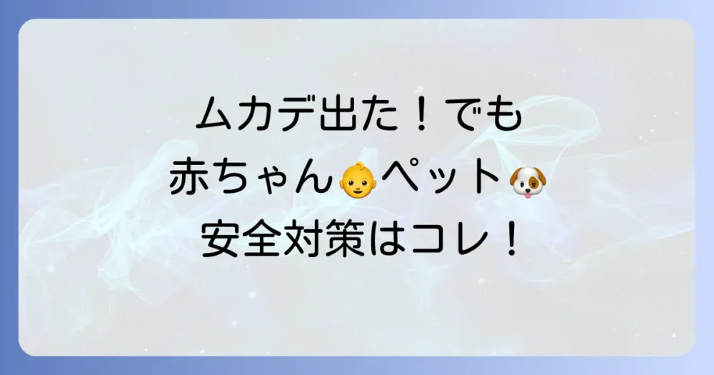 赤ちゃんやペットがいる家庭のムカデ対策
