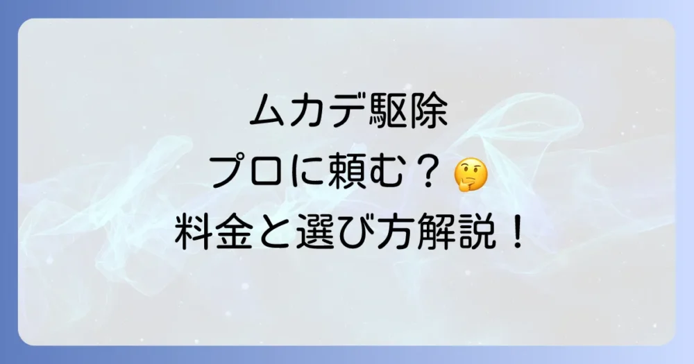 自分での対策は限界…プロの駆除業者に頼むべき？