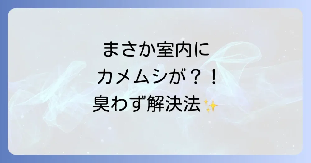 観葉植物にカメムシが！原因と対策を徹底解説｜室内で使える駆除・予防法