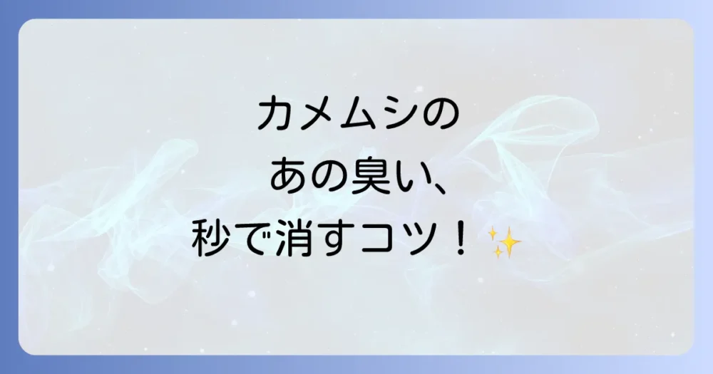 もしもの時のために！カメムシの悪臭撃退法