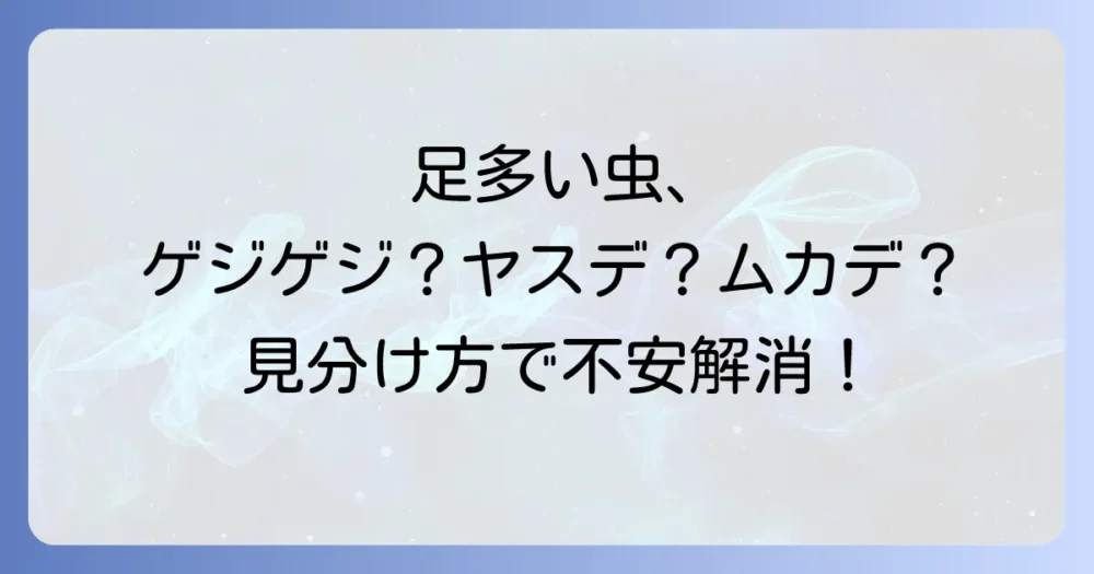 その虫、本当にゲジゲジ？ヤスデ・ムカデとの見分け方