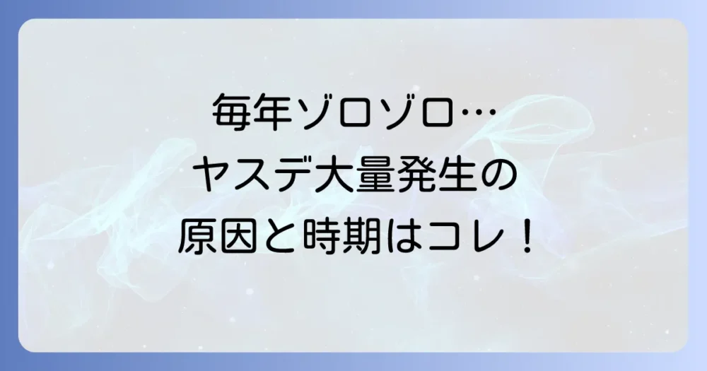 なぜ？ヤスデが大量発生する原因と時期