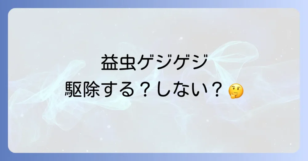 益虫「ゲジゲジ」は駆除すべき？