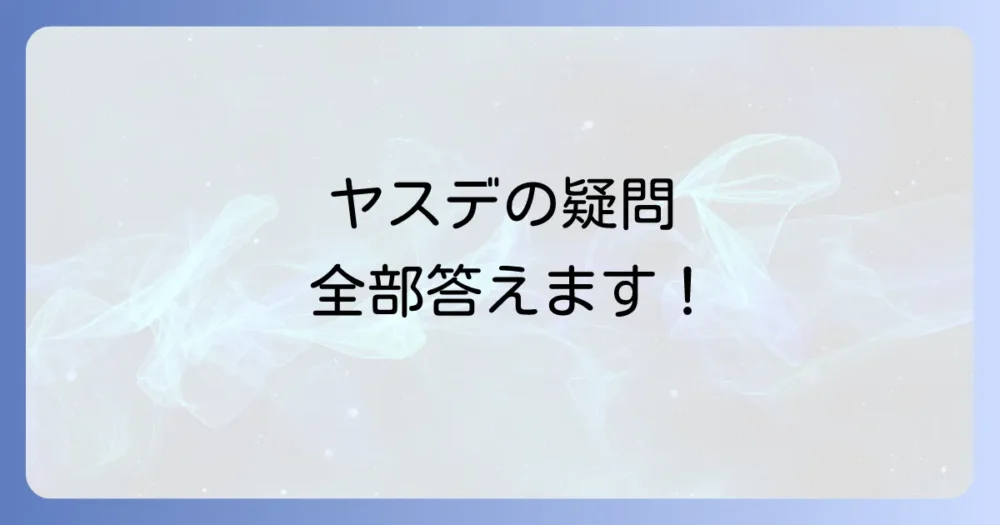 よくある質問