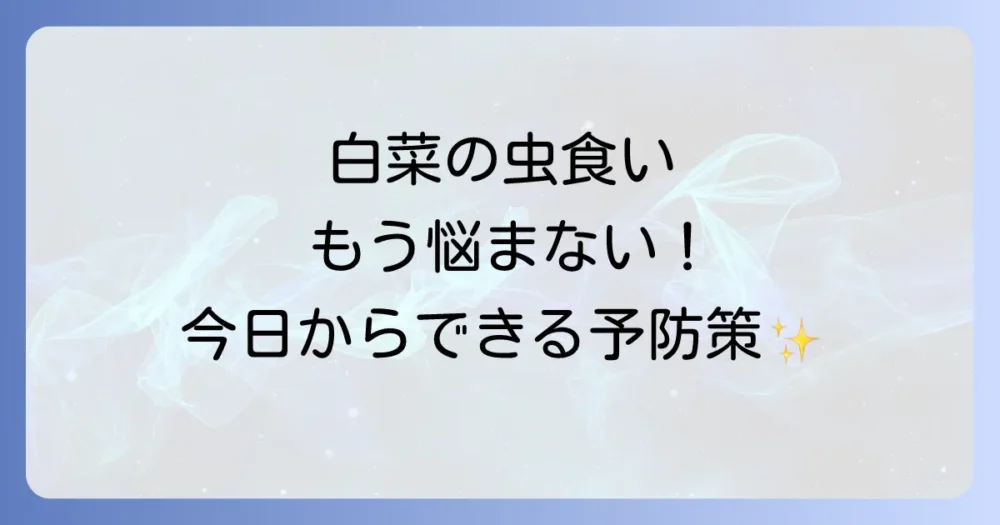 今日からできる!白菜を害虫から守るための予防策