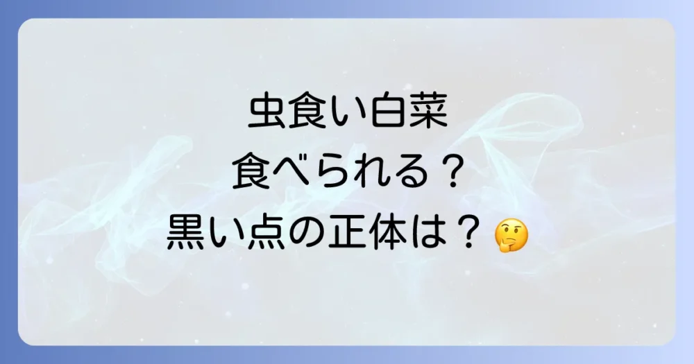 白菜の害虫に関するよくある質問