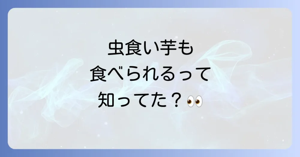 大丈夫？サツマイモの虫食い、実は食べられます！