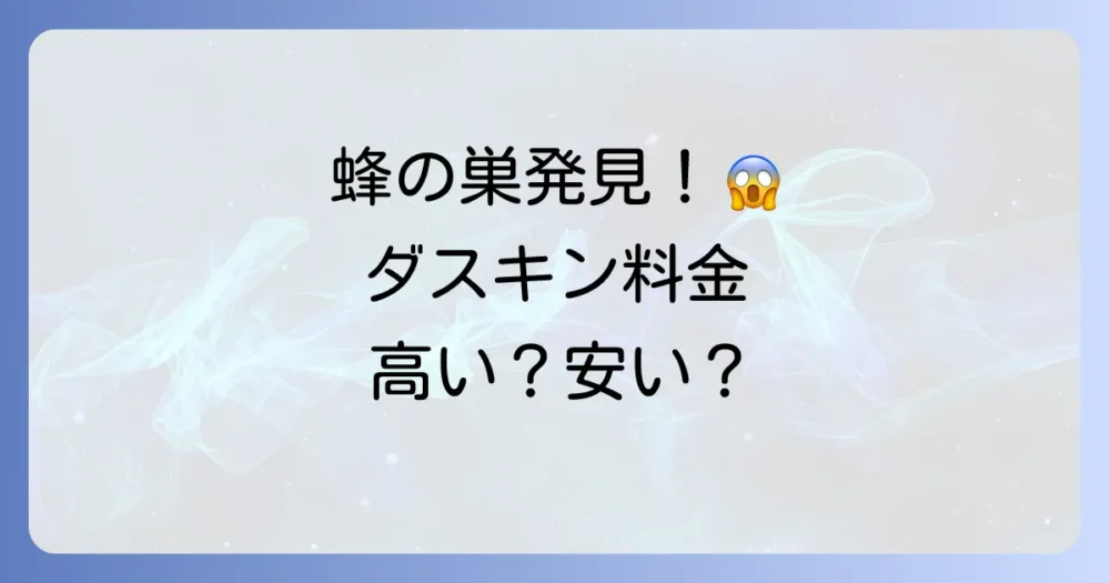ダスキンの蜂の巣駆除料金は高い？相場や他社比較、口コミまで徹底解説！