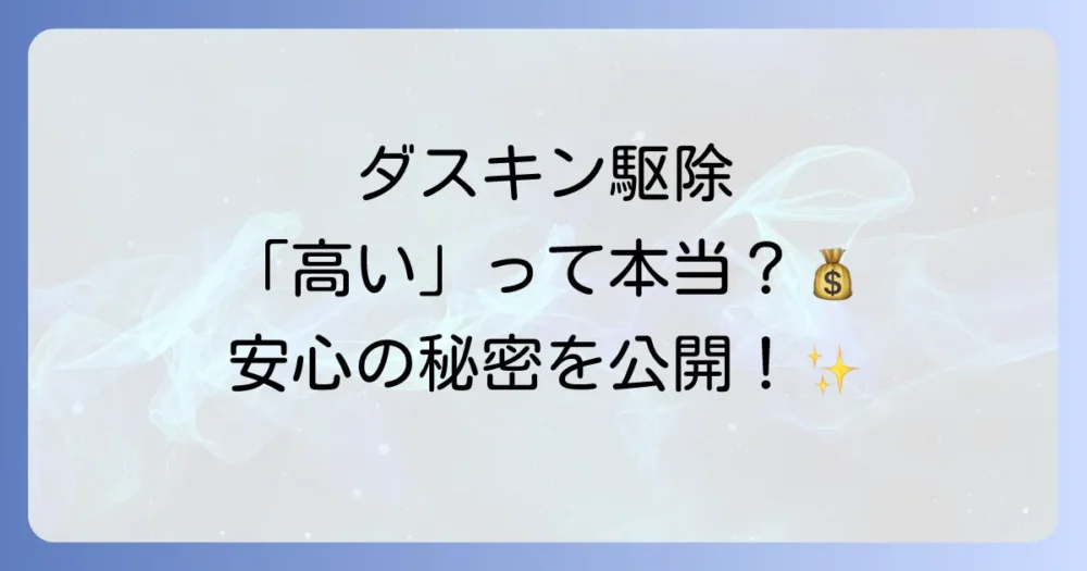 【結論】ダスキンの蜂の巣駆除料金は相場より高めだが、安心感が強み