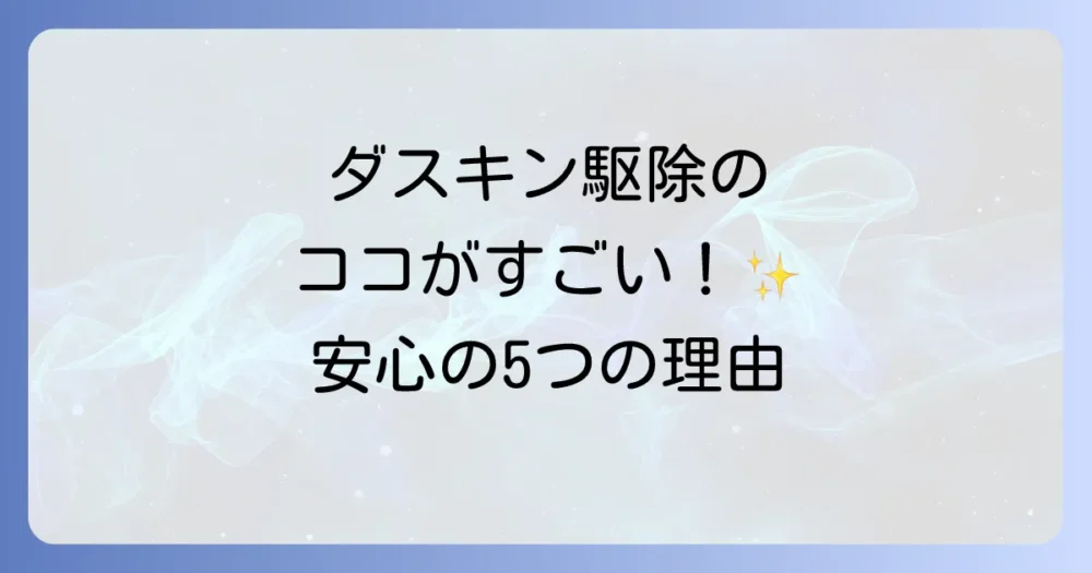 ダスキン蜂の巣駆除の強みとは?他社にはない5つのメリット
