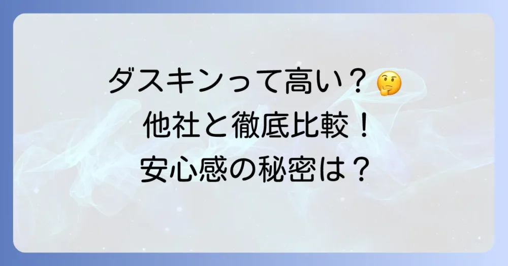 【料金比較】ダスキンと他の蜂の巣駆除業者の違いは?