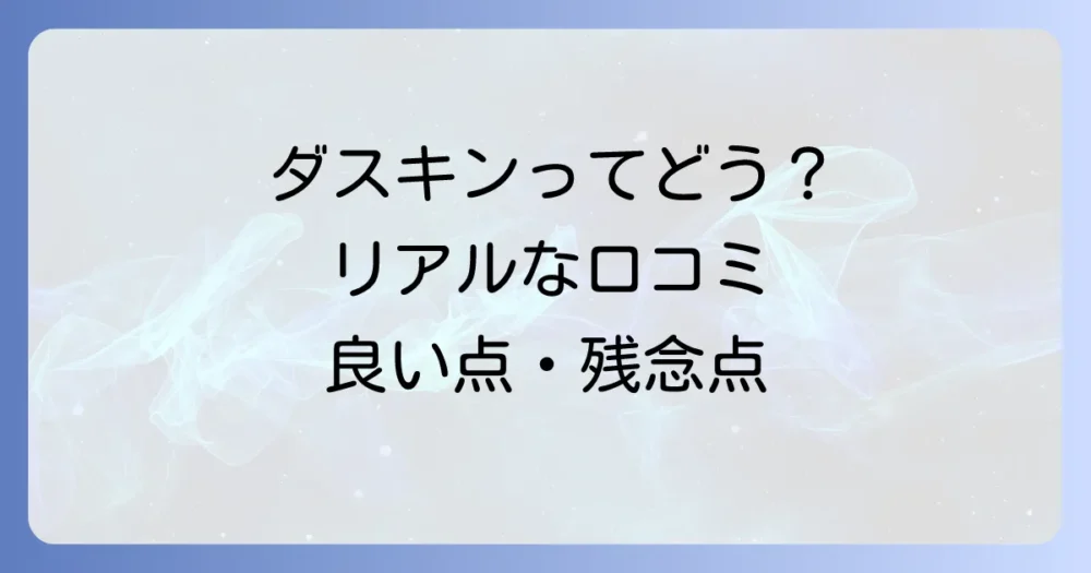 ダスキンの蜂の巣駆除に関する口コミ・評判