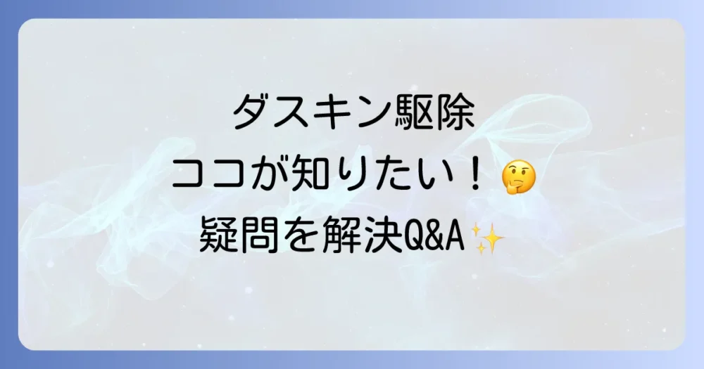 よくある質問