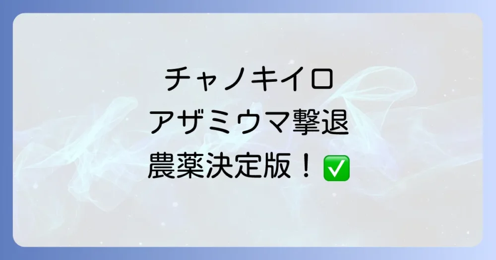 【結論】チャノキイロアザミウマに効果的な農薬一覧